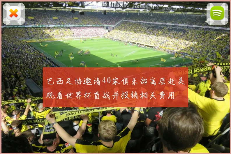 巴西足协邀请40家俱乐部高层赴美观看世界杯首战并报销相关费用