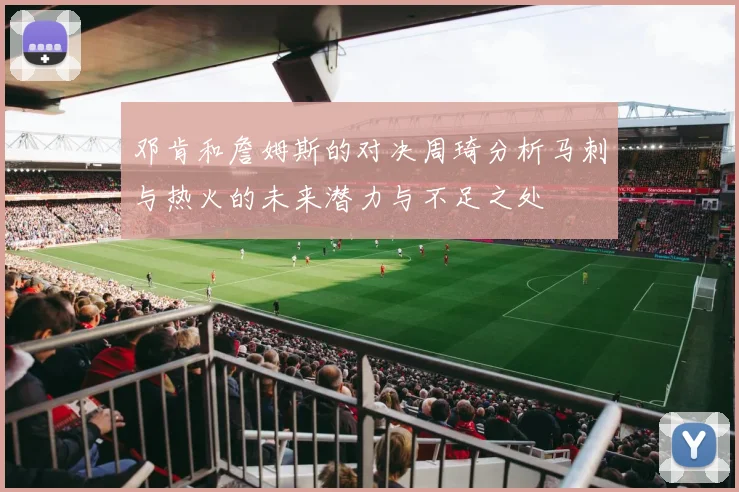 邓肯和詹姆斯的对决周琦分析马刺与热火的未来潜力与不足之处