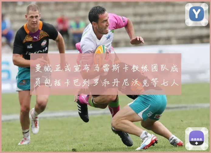 曼城正式宣布马雷斯卡教练团队成员包括卡巴列罗和丹尼沃克等七人加入