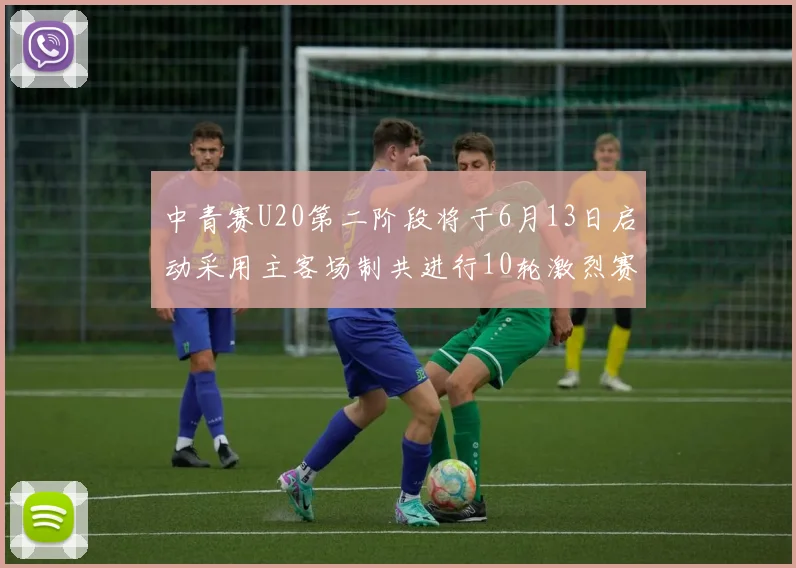 中青赛U20第二阶段将于6月13日启动采用主客场制共进行10轮激烈赛事