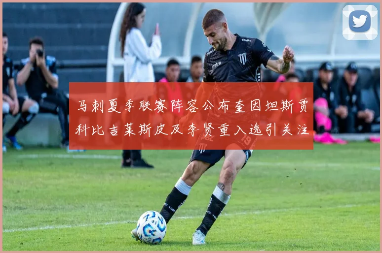马刺夏季联赛阵容公布奎因坦斯贾科比吉莱斯皮及李贤重入选引关注