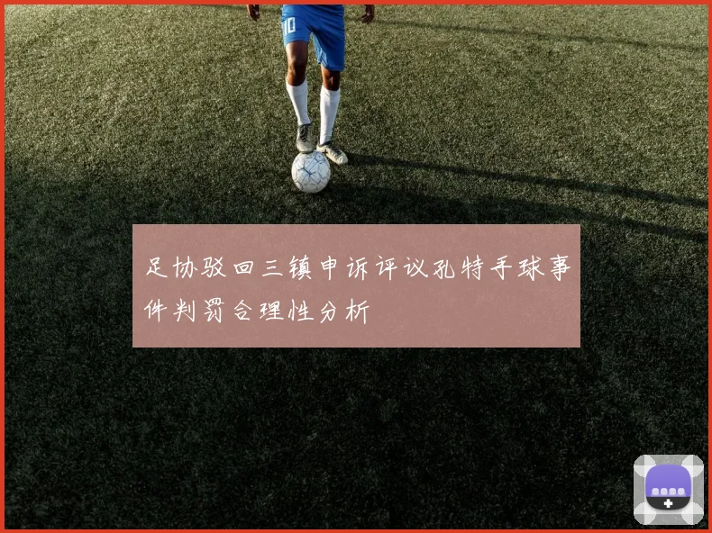 足协驳回三镇申诉评议孔特手球事件判罚合理性分析