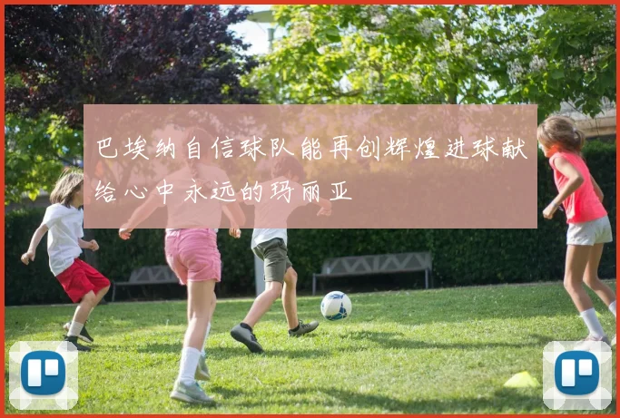 巴埃纳自信球队能再创辉煌进球献给心中永远的玛丽亚