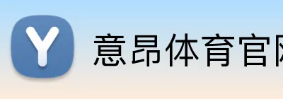 意昂体育官网app下载 Logo